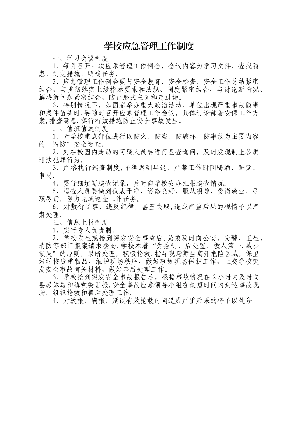 学校应急管理工作制度_第1页