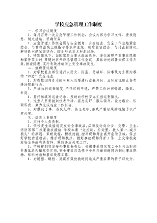 学校应急管理工作制度