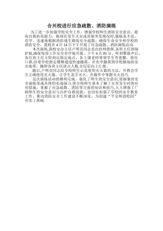 学校应急疏散消防安全演练报道