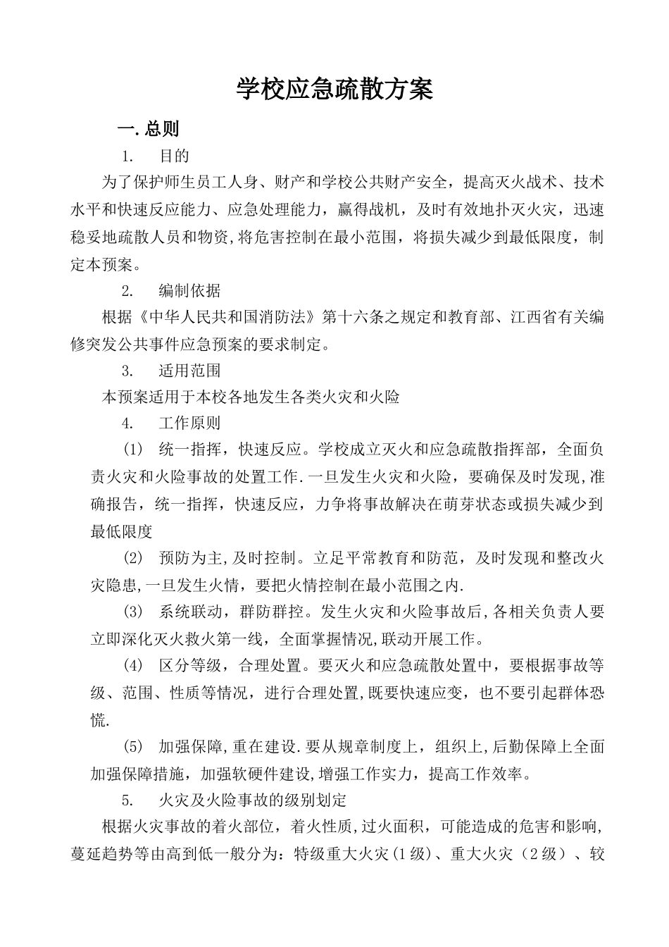 学校应急疏散方案_第1页