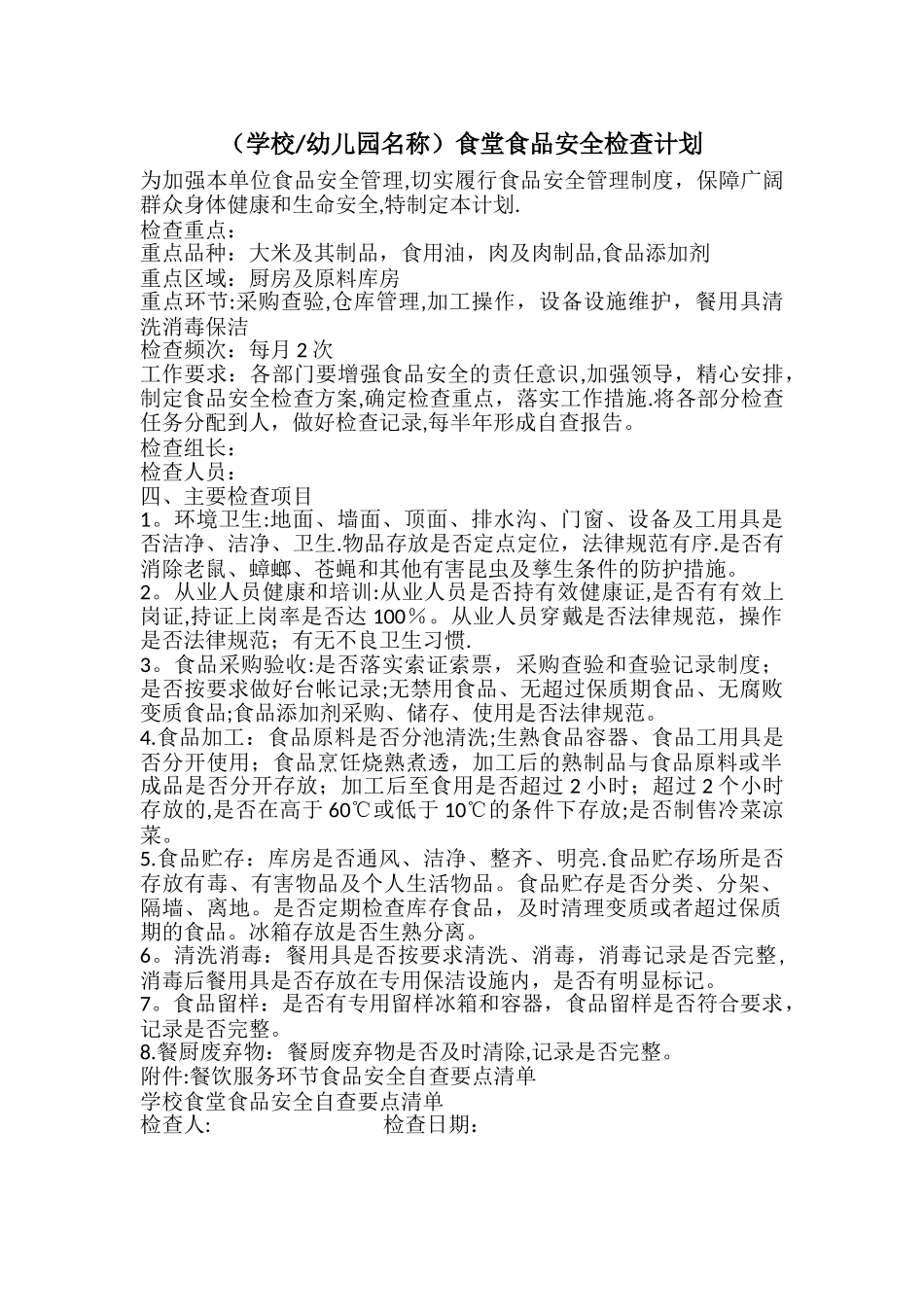学校幼儿园-食品安全检查计划_第1页