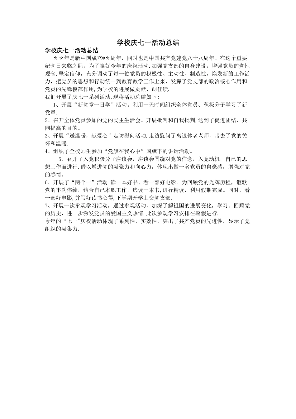 学校庆七一活动总结_第1页