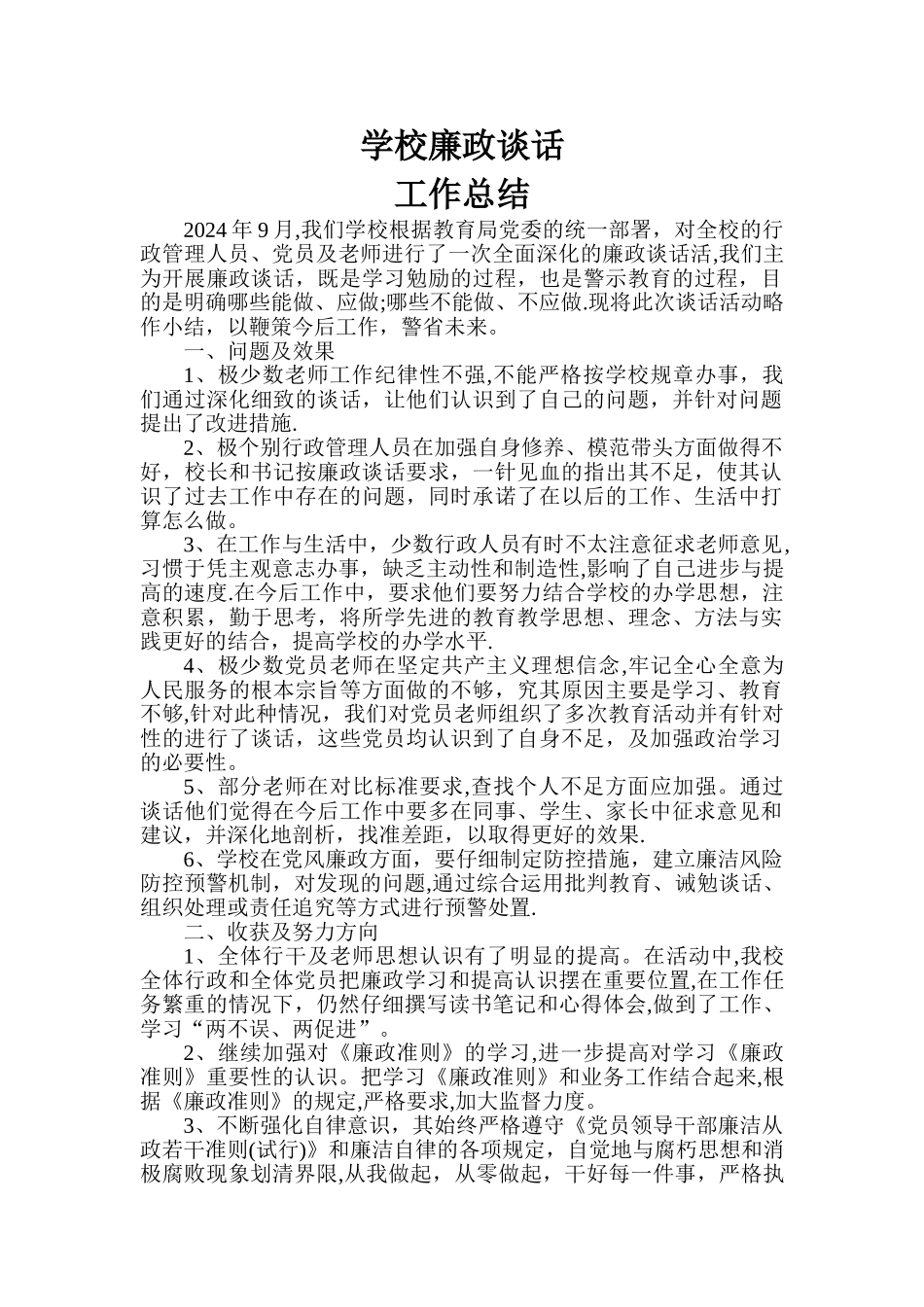 学校廉政谈话工作总结_第1页