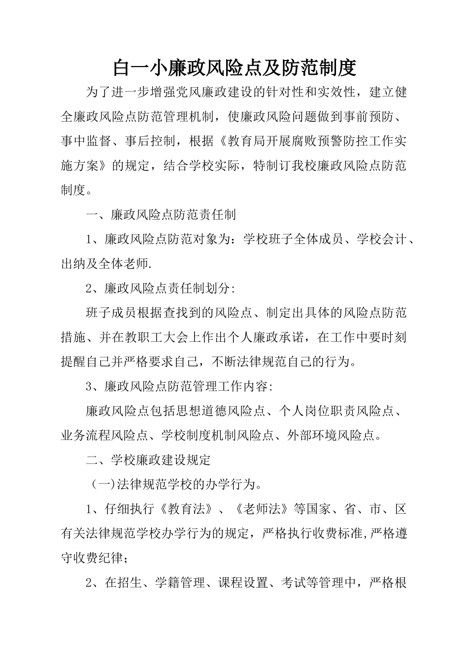 学校廉政风险点及防范制度_第1页
