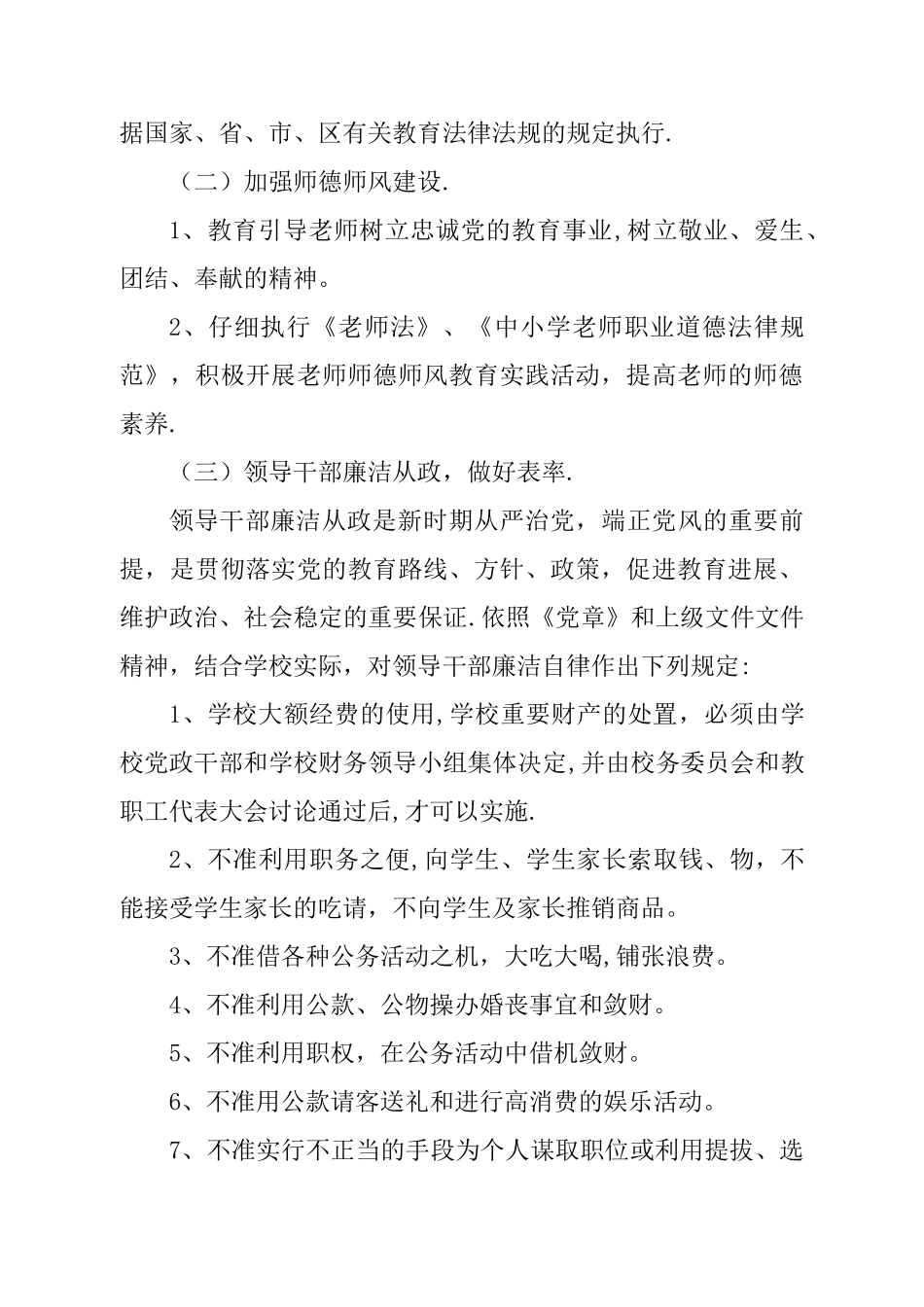 学校廉政风险点及防范制度_第2页
