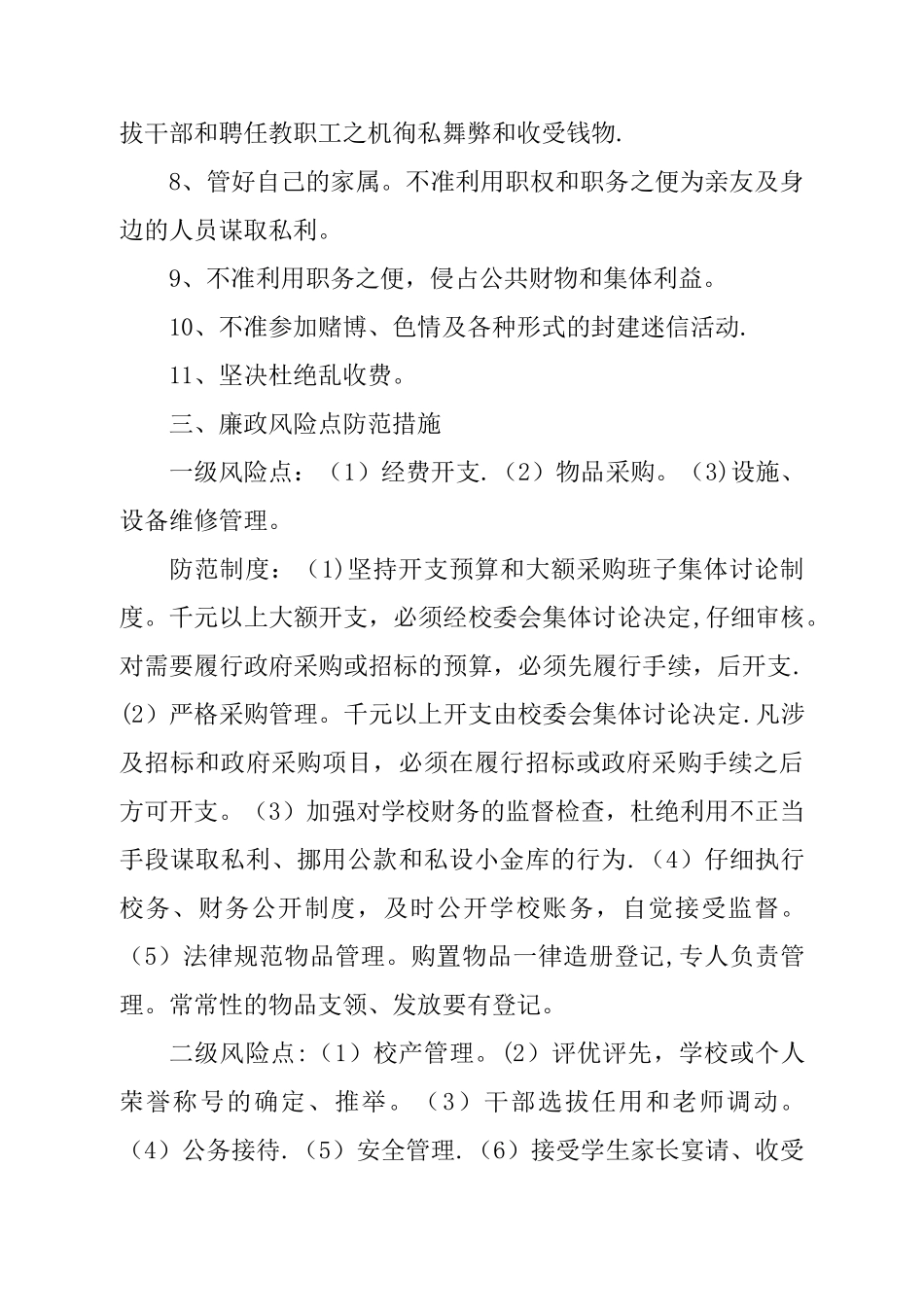 学校廉政风险点及防范制度_第3页