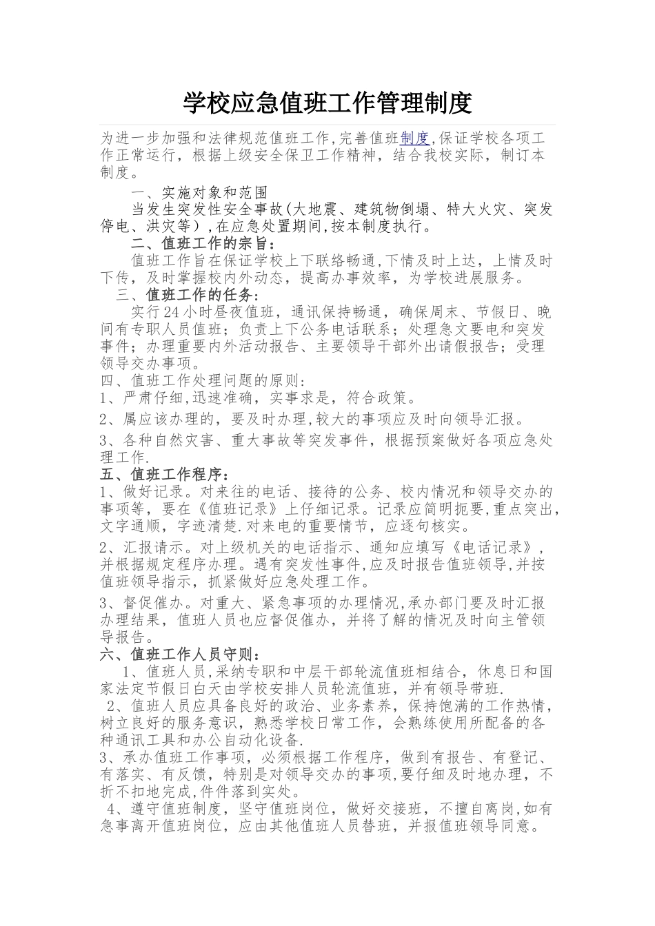 学校应急值班工作制度_第1页