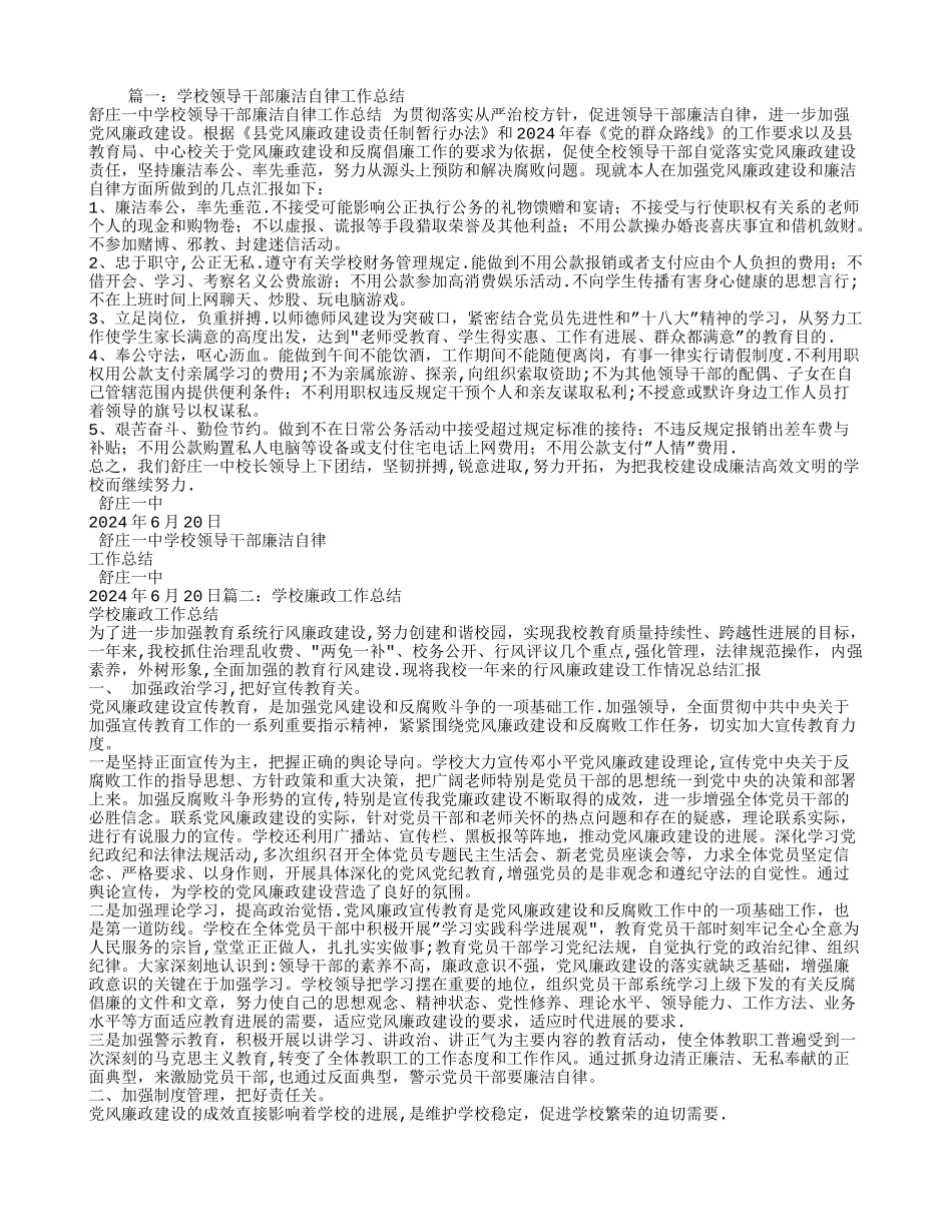 学校廉洁自律工作总结_第1页