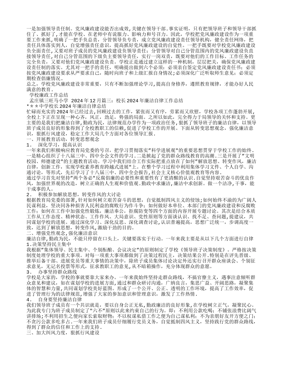 学校廉洁自律工作总结_第2页