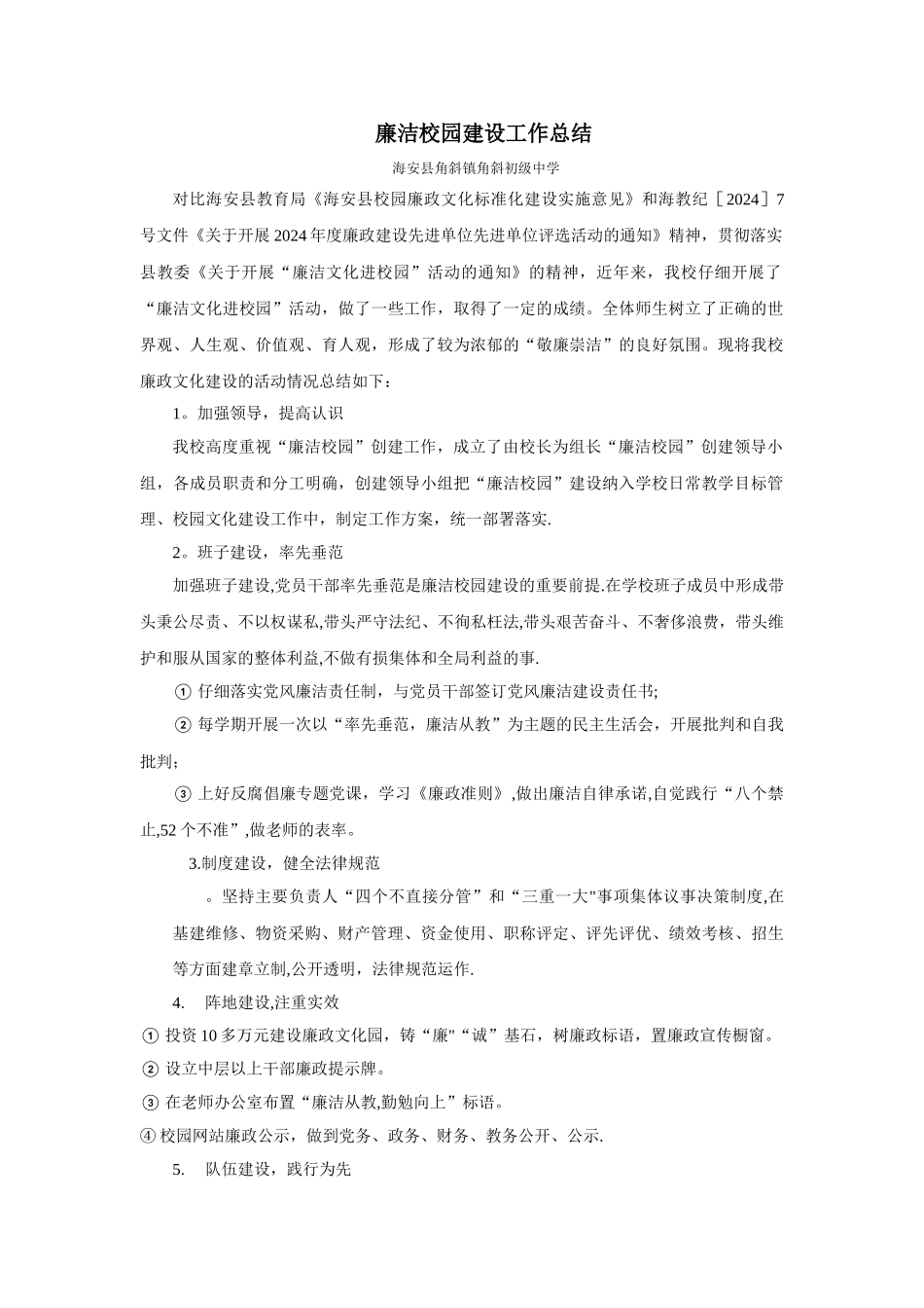 学校廉洁校园建设工作总结_第1页