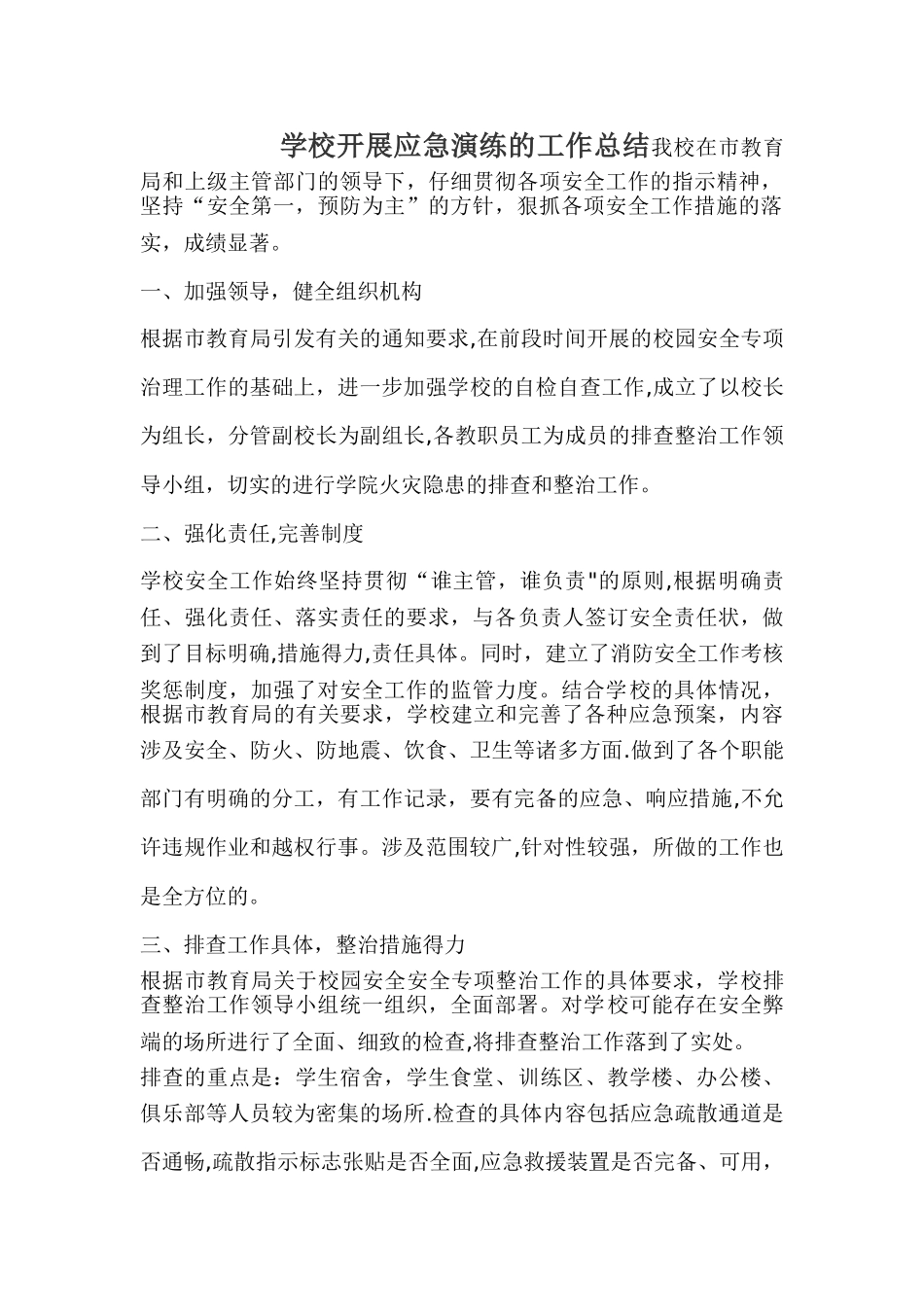 学校开展应急演练的工作总结_第1页