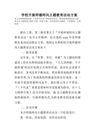 学校开展师德师风主题教育活动方案