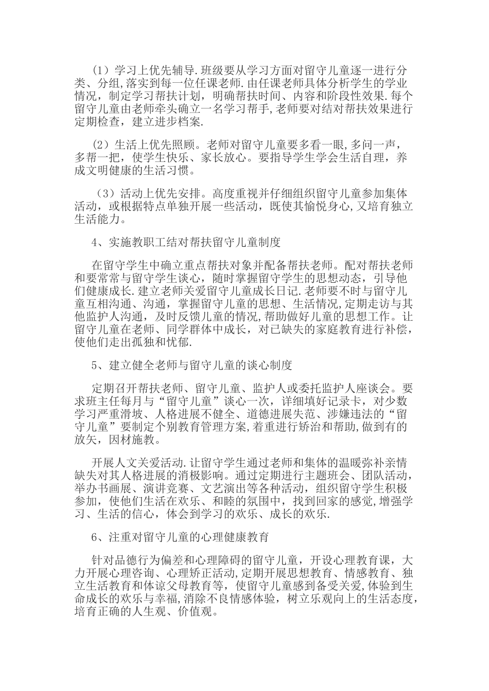 学校开展关爱留守儿童活动计划_第2页