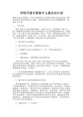 学校开展关爱留守儿童活动计划