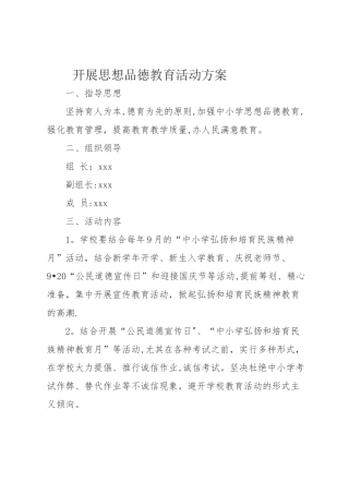 学校开展思想品德教育活动方案