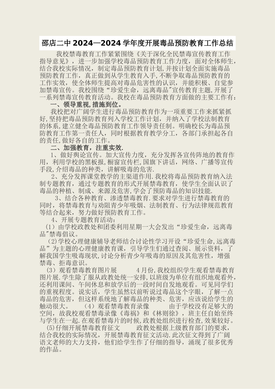 学校开展毒品预防教育工作总结_第1页