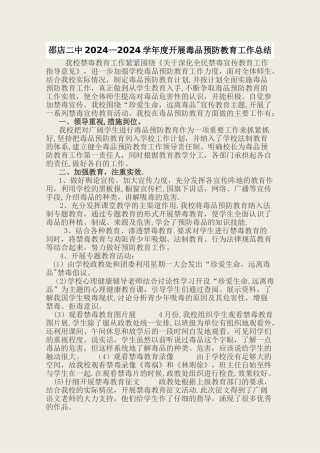 学校开展毒品预防教育工作总结