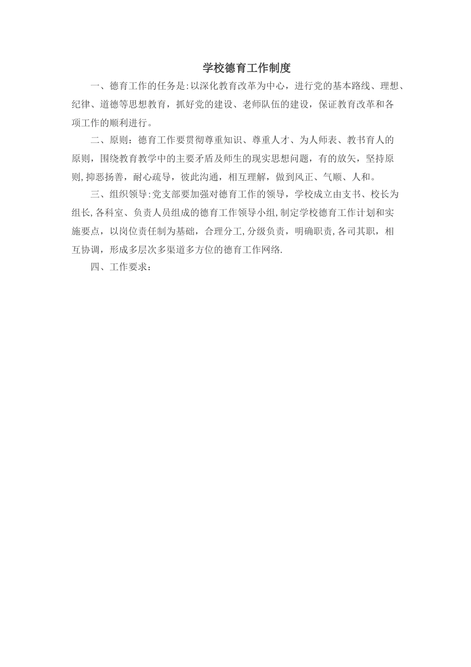 学校德育工作制度_第1页