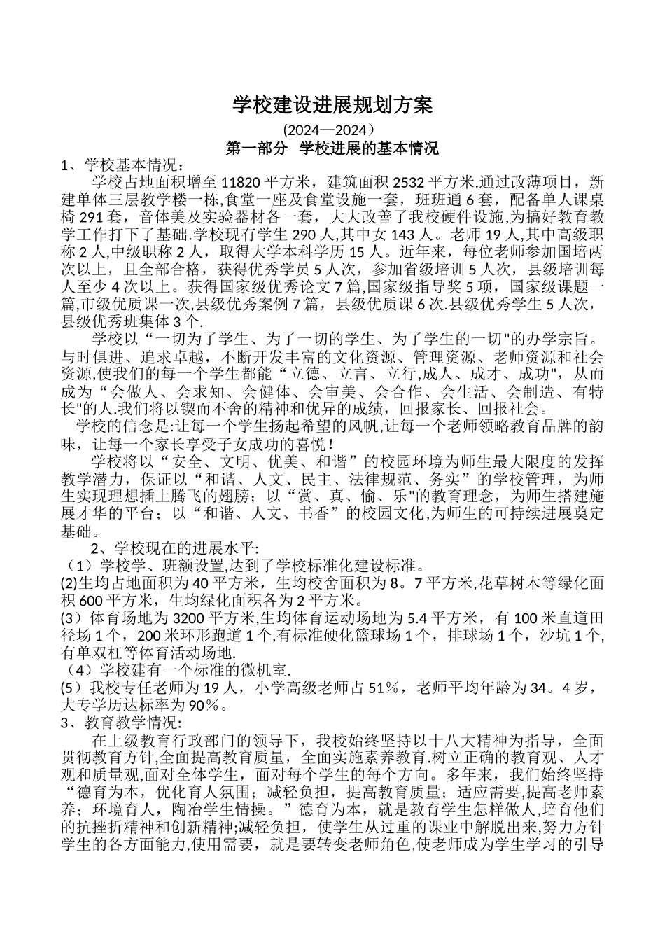 学校建设发展规划方案_第1页