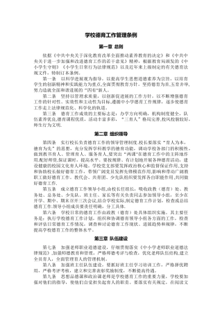 学校德育工作管理条例