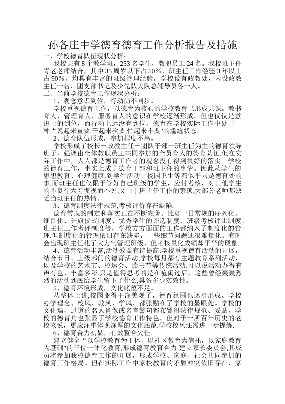 学校德育现状质量分析报告_第1页