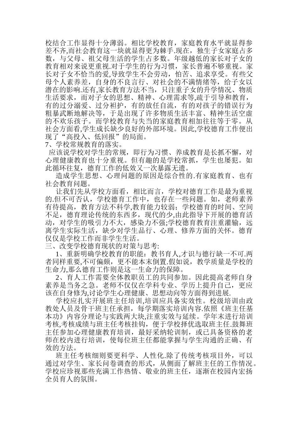 学校德育现状质量分析报告_第2页