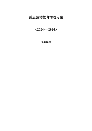 学校开展感恩活动教育活动方案
