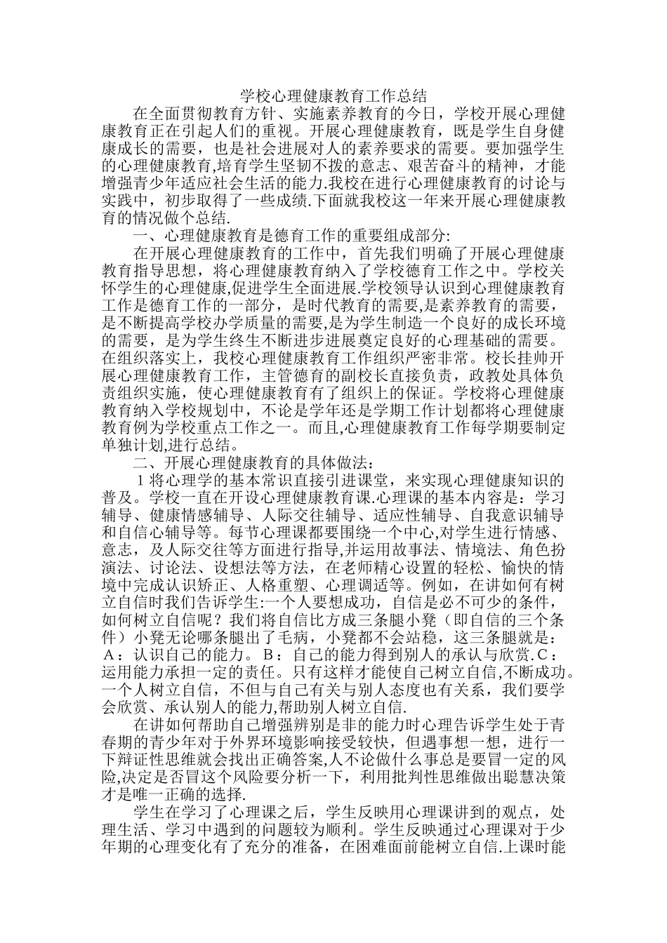 学校心理健康教育工作总结_第1页