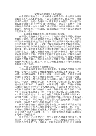 学校心理健康教育工作总结