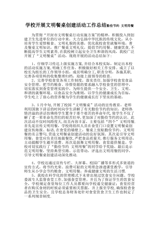 学校开展文明餐桌创建活动工作总结