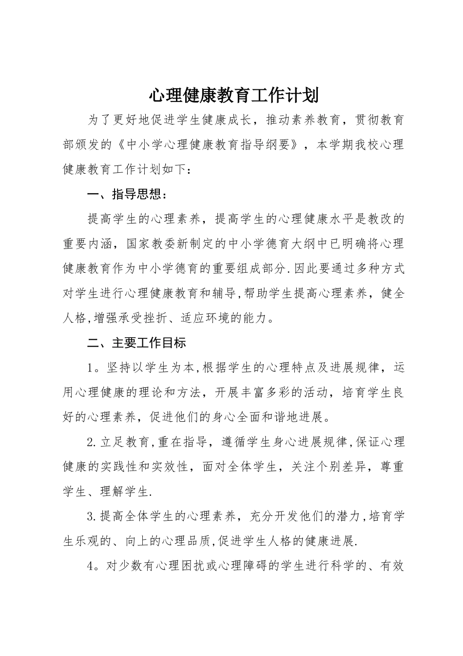 学校心理健康教育工作计划_第1页