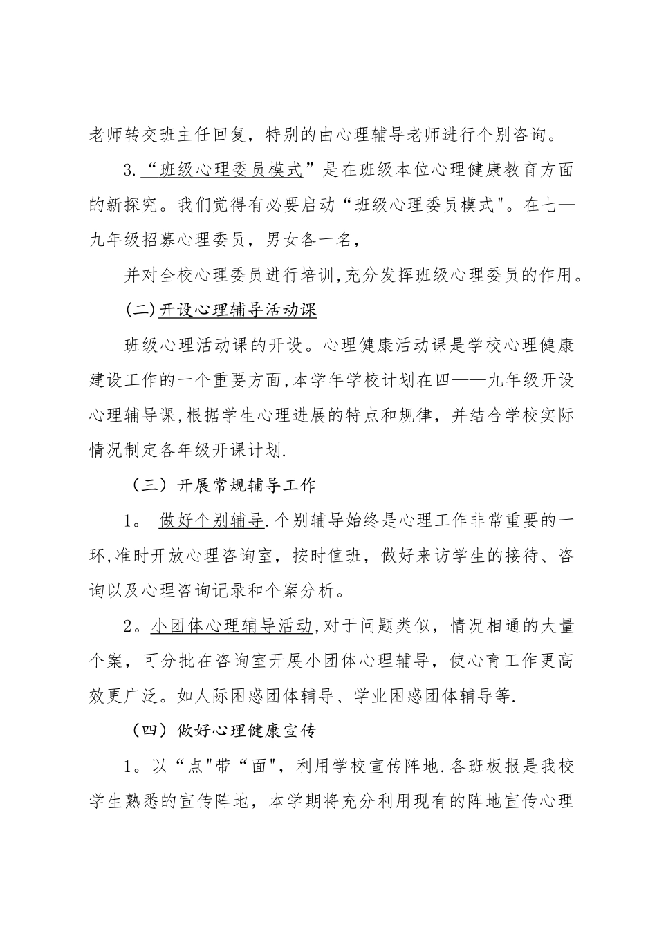 学校心理健康教育工作计划_第3页