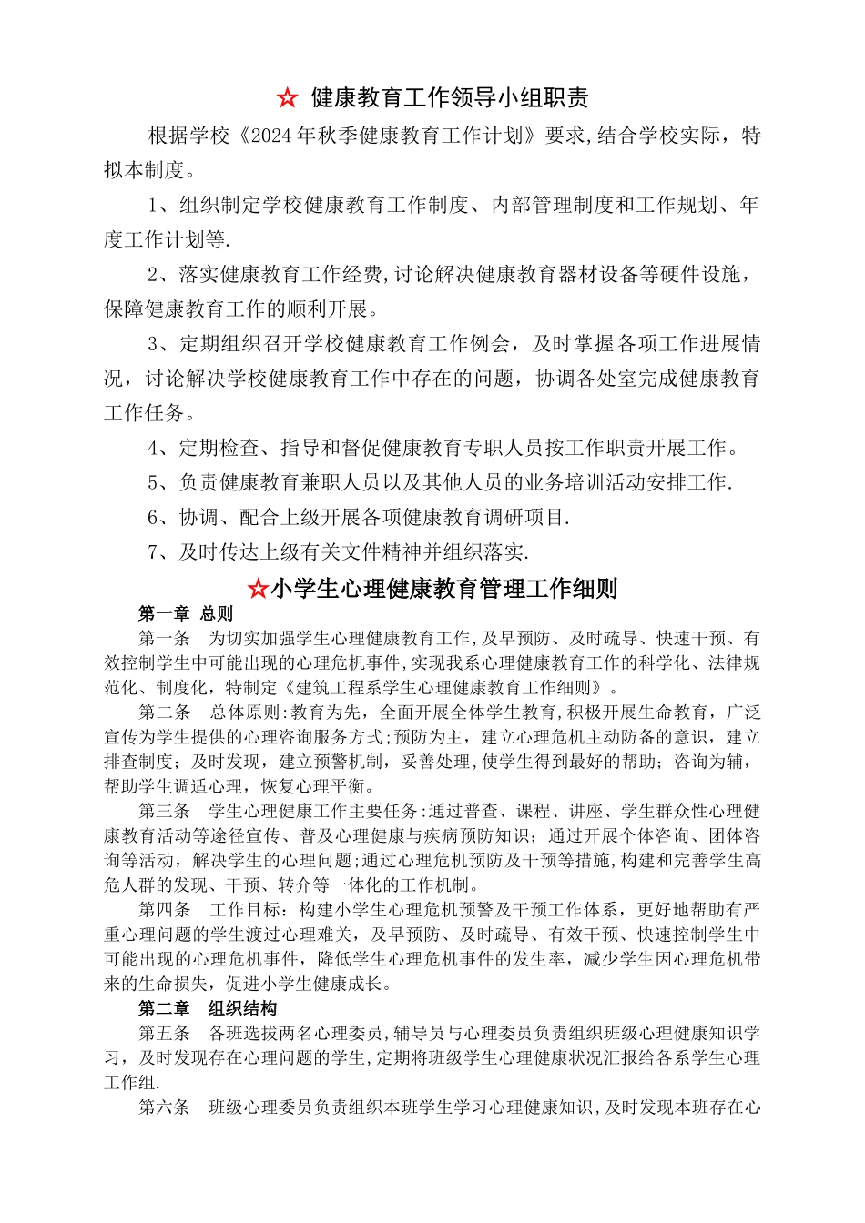 学校心理健康教育管理制度汇编_第1页