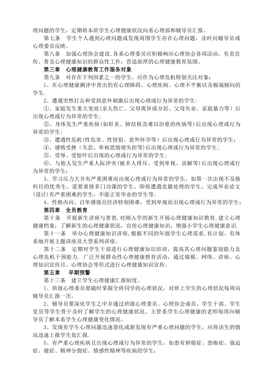 学校心理健康教育管理制度汇编_第2页