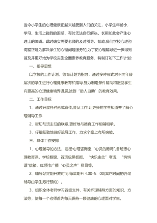 学校心理健康活动方案