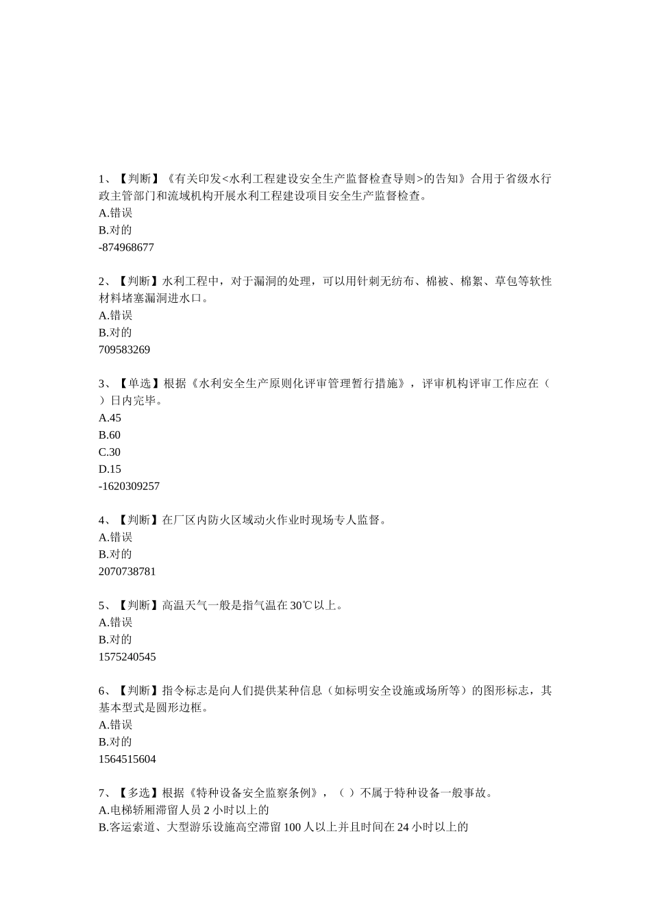 2025年安全生产题库答案在最下边_第1页