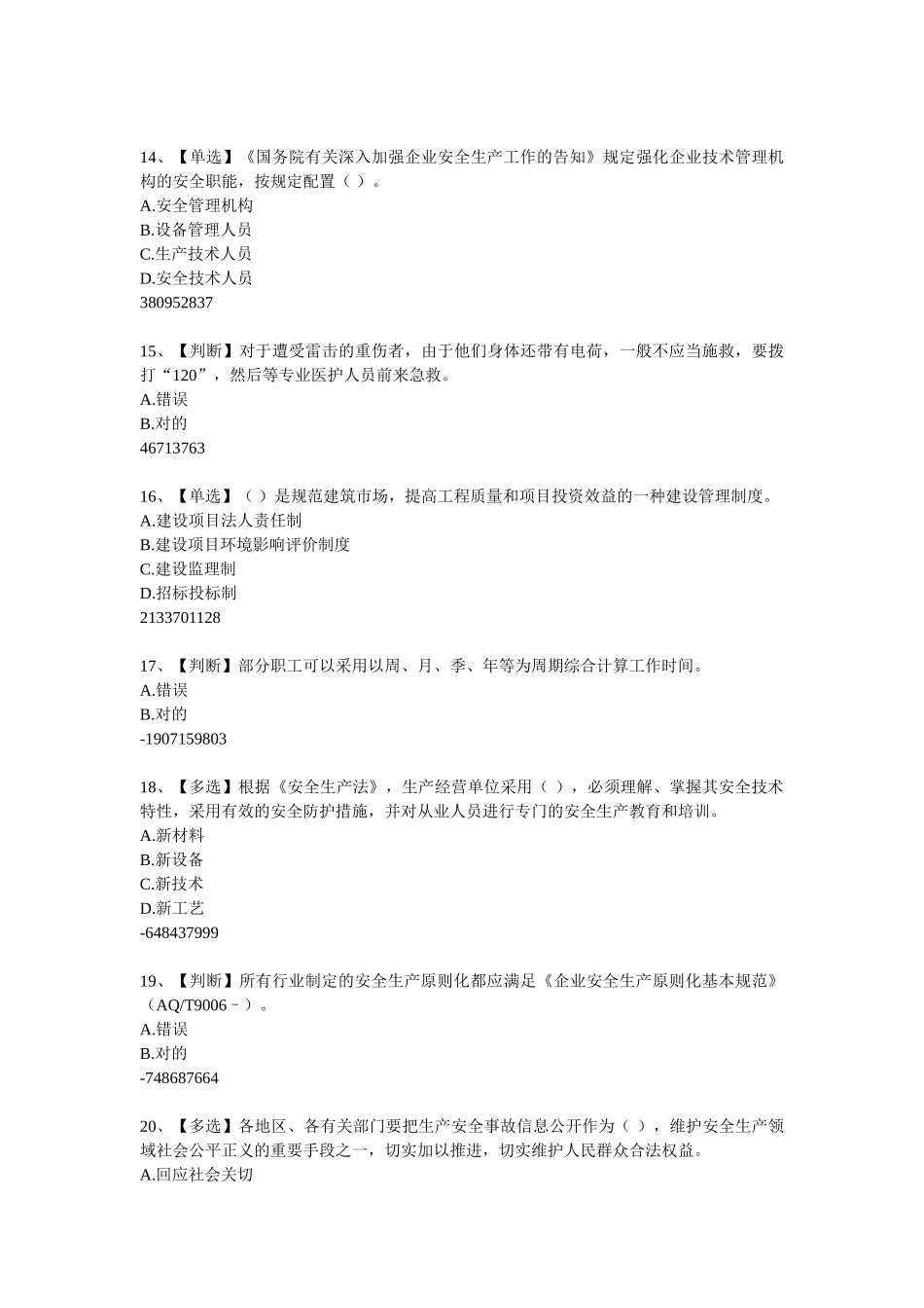 2025年安全生产题库答案在最下边_第3页
