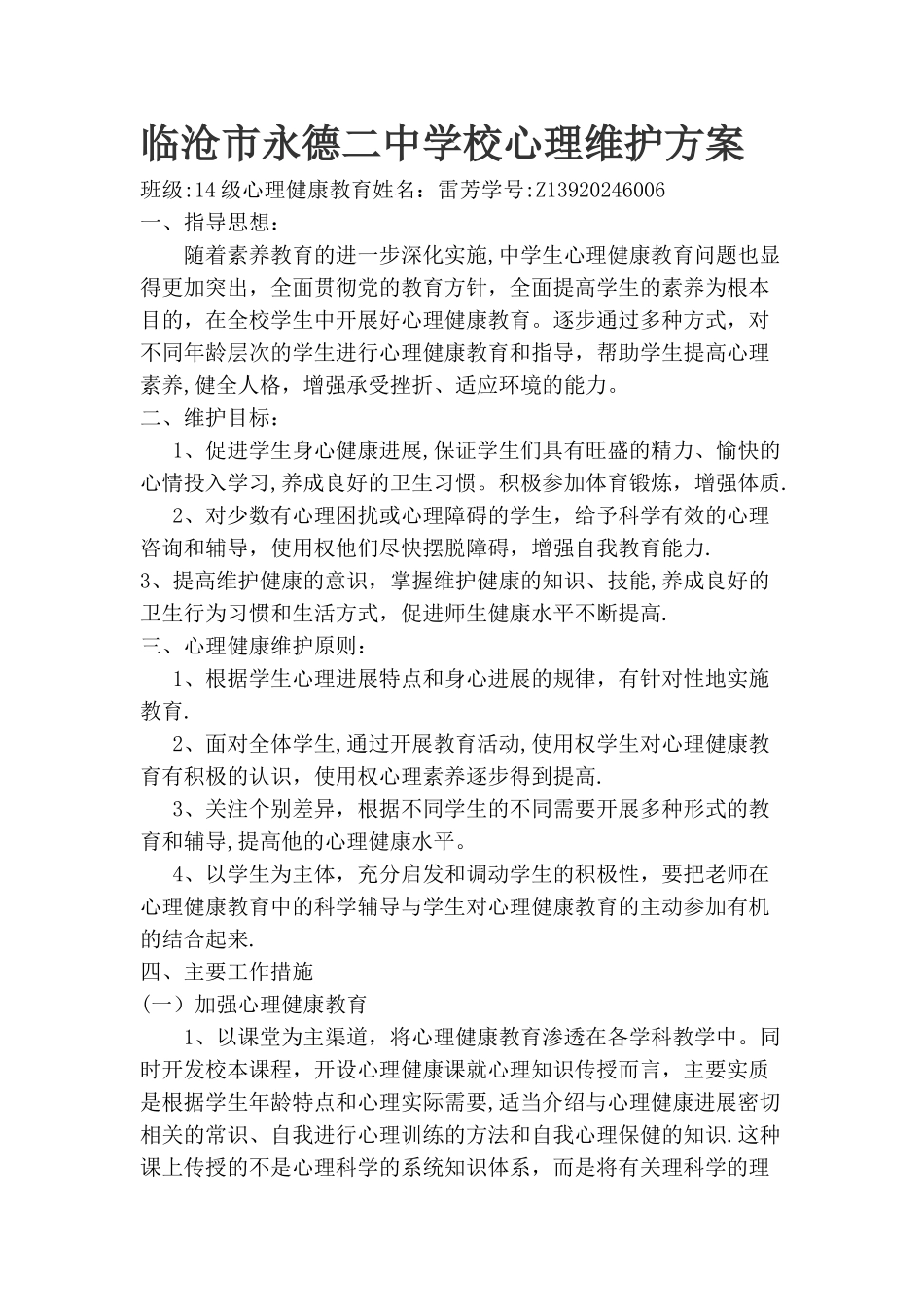 学校心理健康辅导方案_第1页