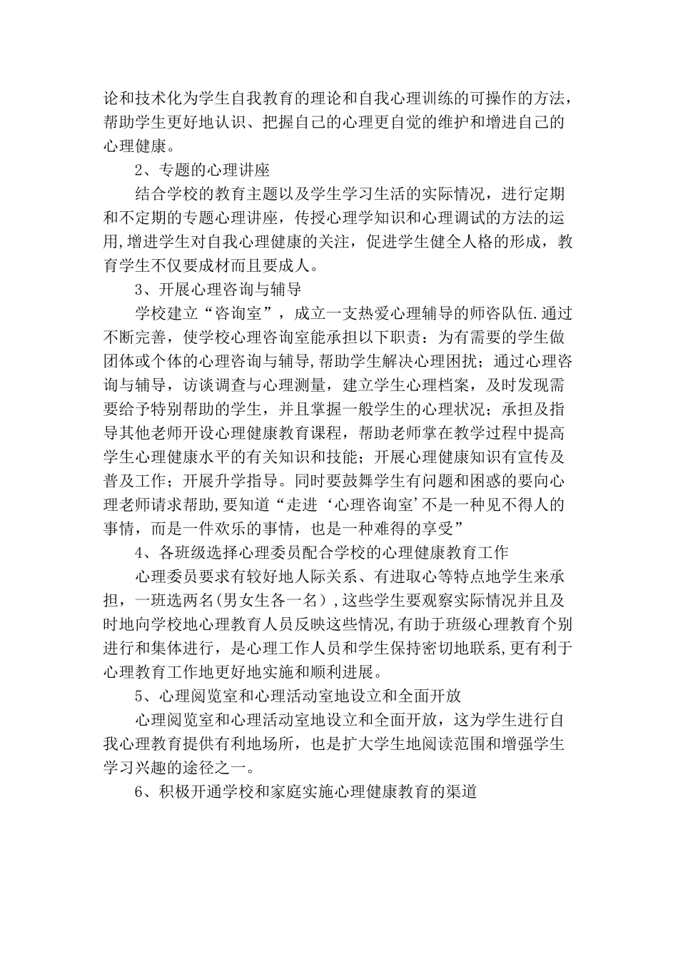 学校心理健康辅导方案_第2页