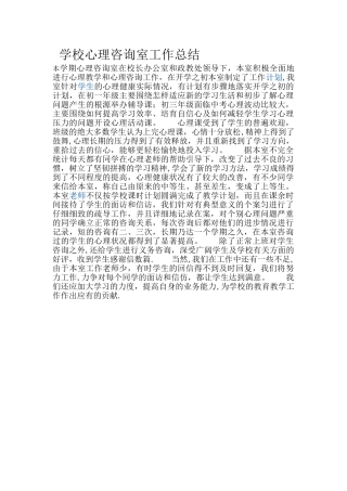 学校心理咨询室工作总结