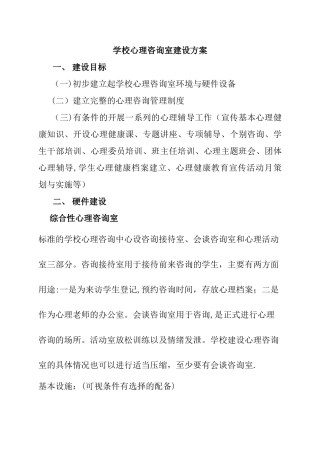 学校心理咨询室建设方案