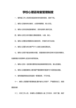 学校心理咨询室管理制度