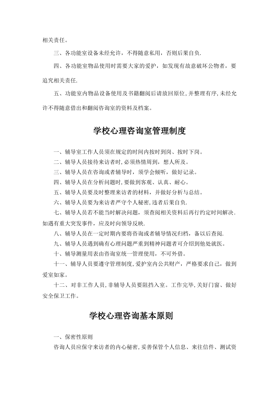 学校心理健康教育工作规章制度_第2页