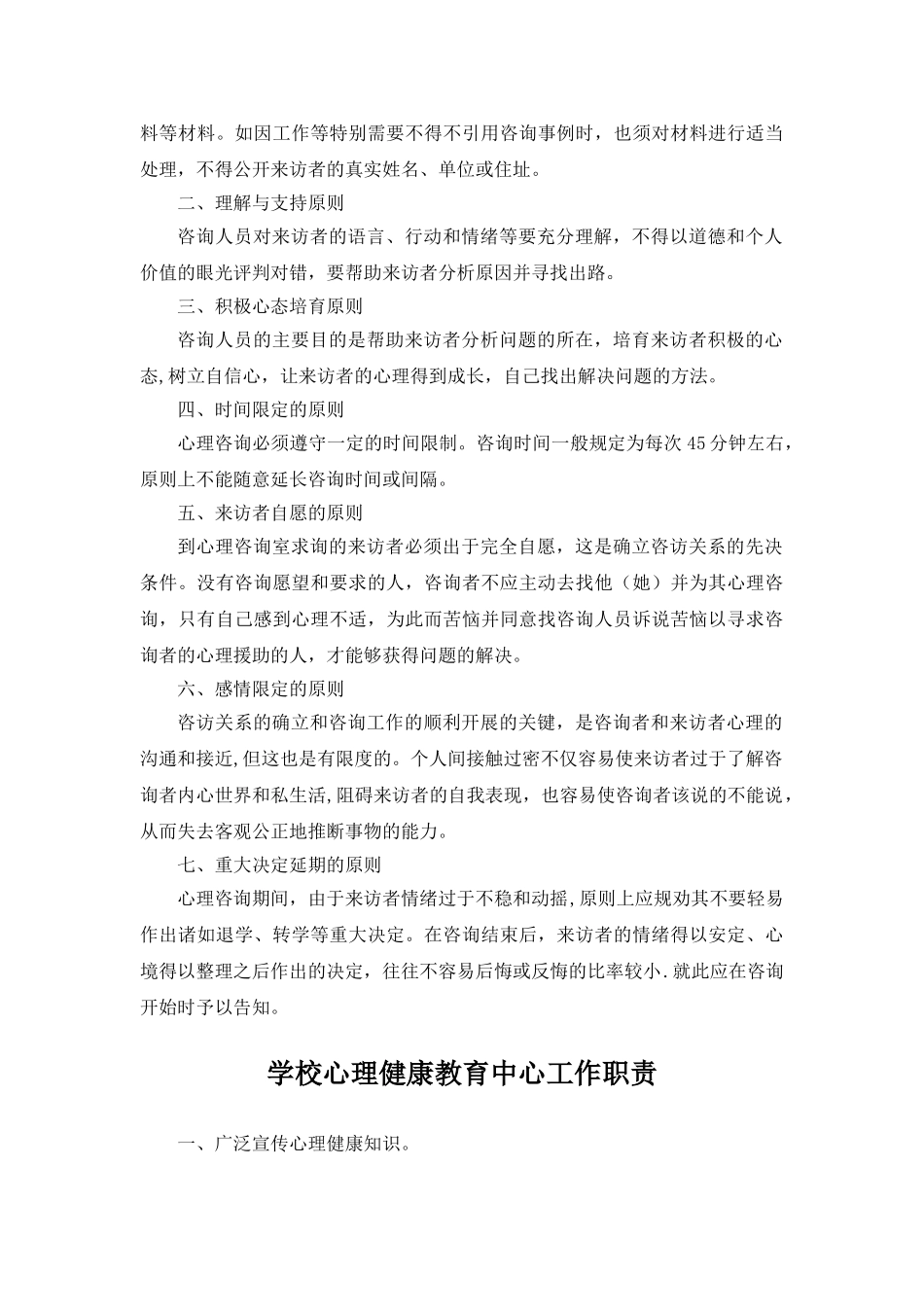 学校心理健康教育工作规章制度_第3页