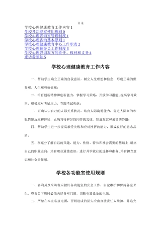 学校心理健康教育工作规章制度