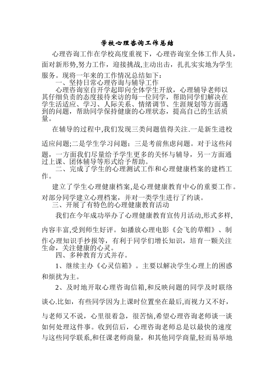 学校心理咨询工作总结_第1页