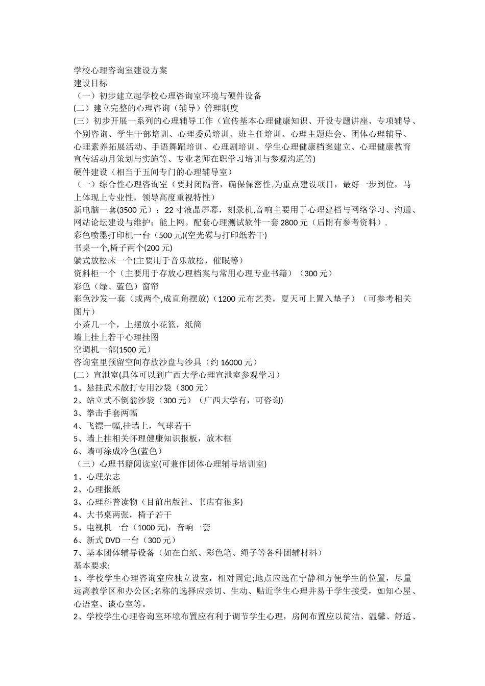 学校心理咨询室建设方案_第1页