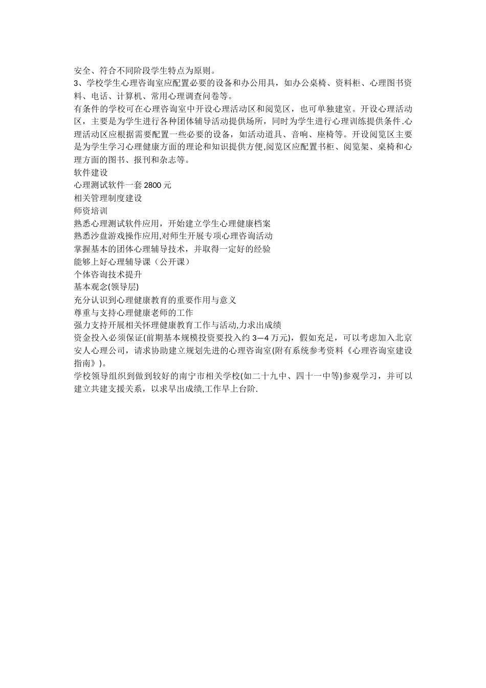 学校心理咨询室建设方案_第2页