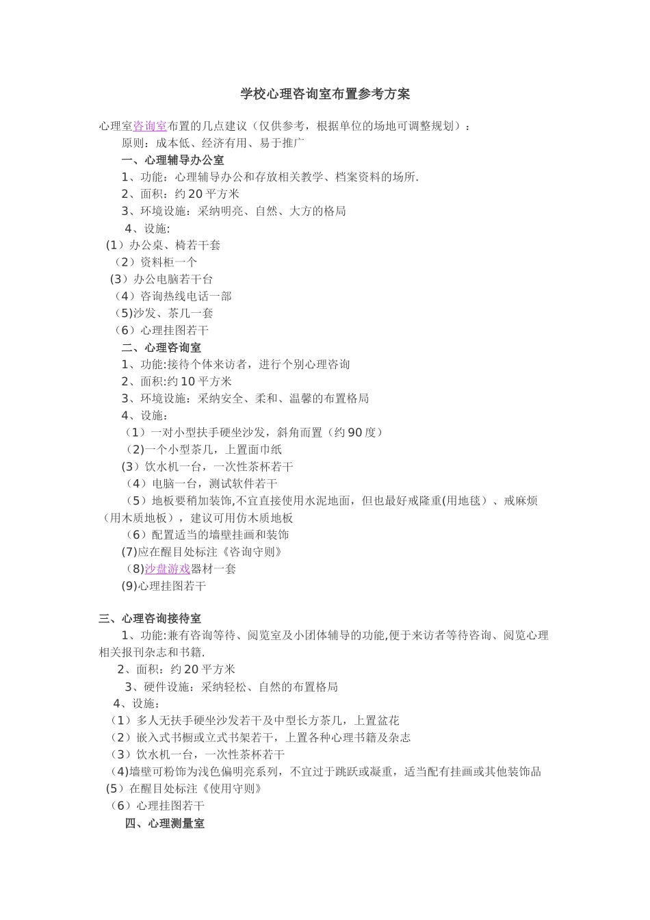 学校心理咨询室布置参考方案_第1页