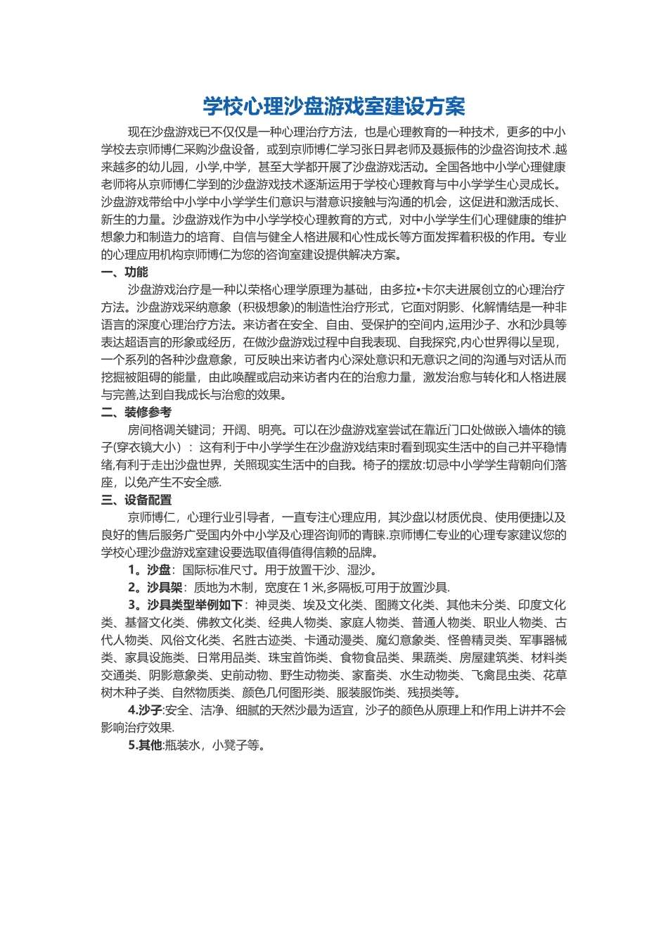 学校心理沙盘游戏室建设方案_第1页